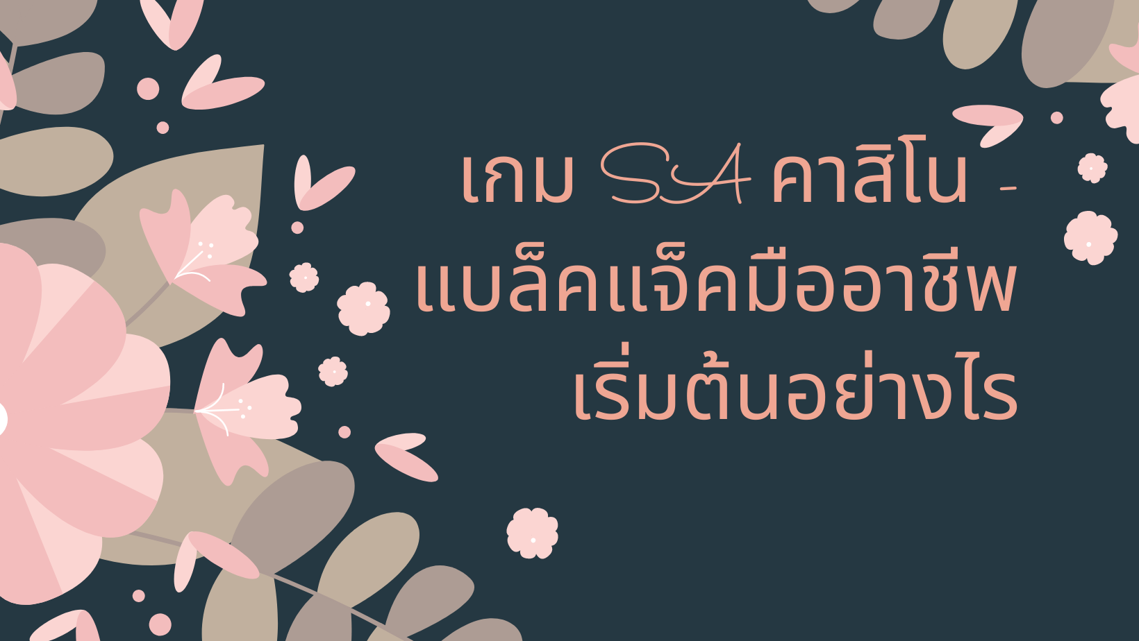 เกม SA คาสิโน - แบล็คแจ็คมืออาชีพเริ่มต้นอย่างไร