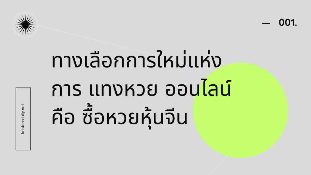 ทางเลือกการใหม่แห่งการ แทงหวยออนไลน์คือ ซื้อหวยหุ้นจีน