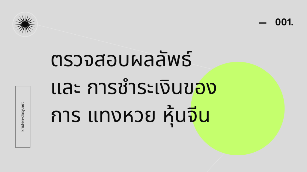 ตรวจสอบผลลัพธ์และการชำระเงินของการ แทงหวย หุ้นจีน