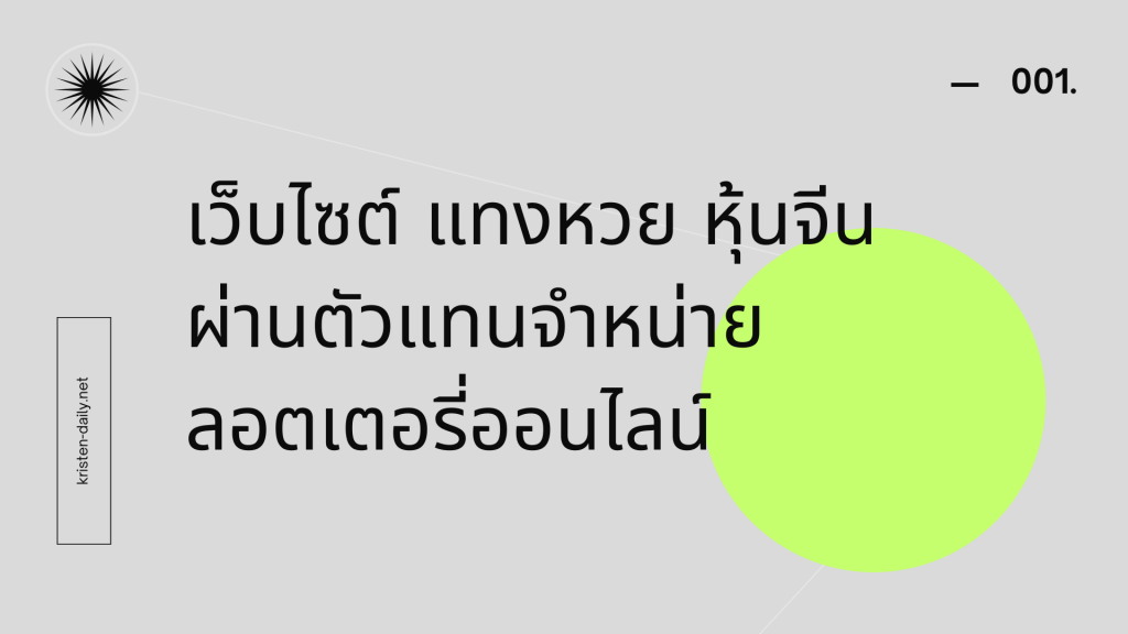 เว็บไซต์ แทงหวย หุ้นจีนผ่านตัวแทนจำหน่ายลอตเตอรี่ออนไลน์