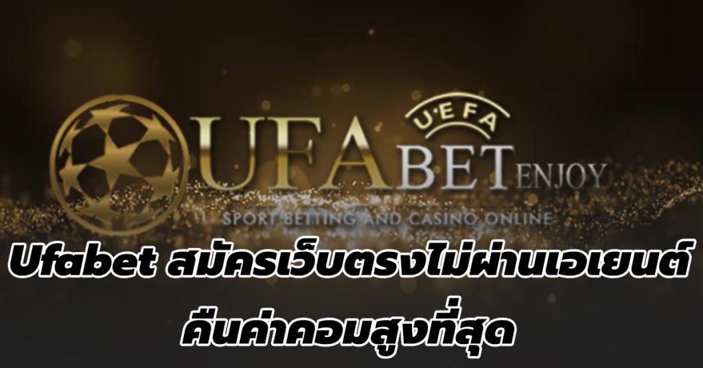 เว็บแทงบอลกับ ufabet