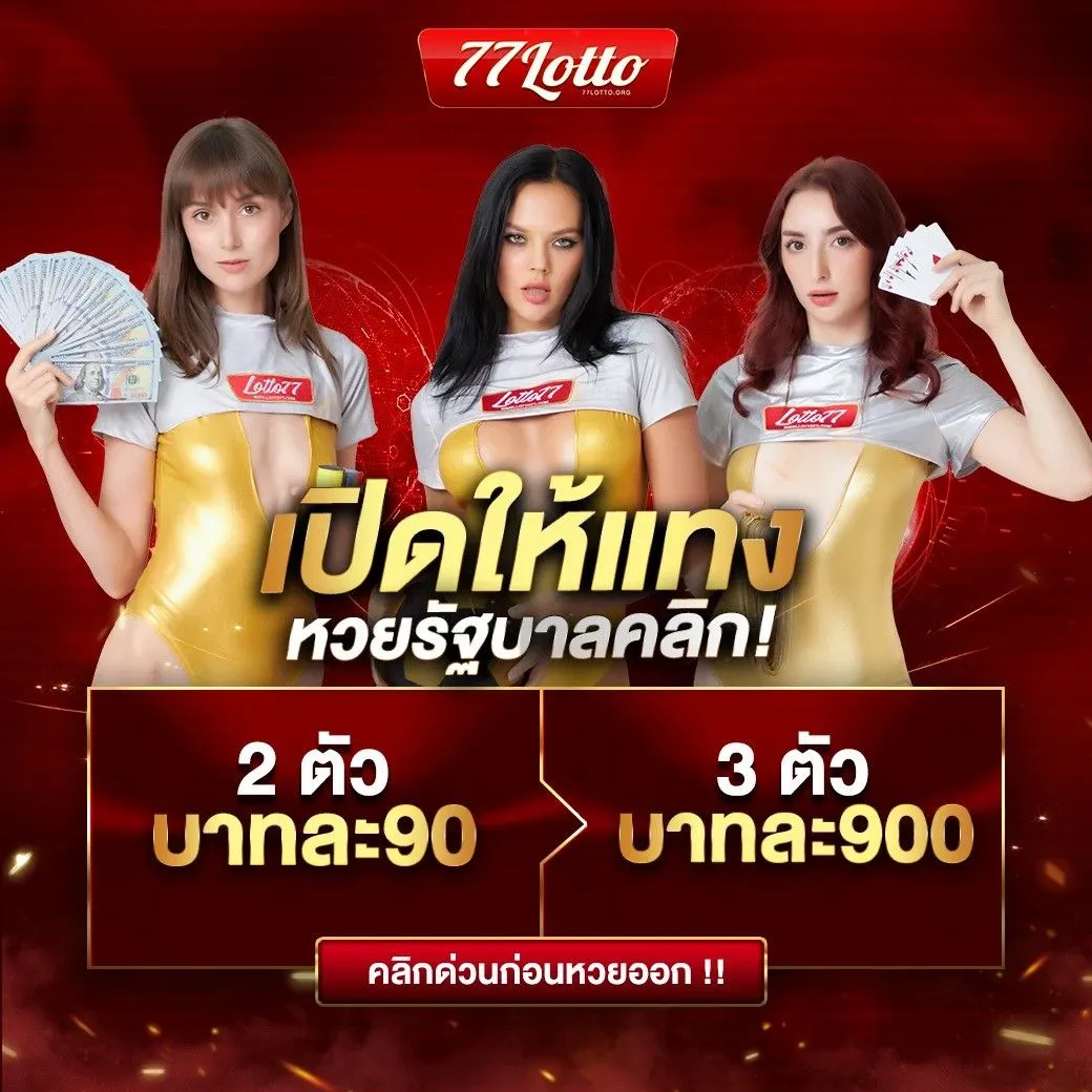 เว็บ หวย 77lotto